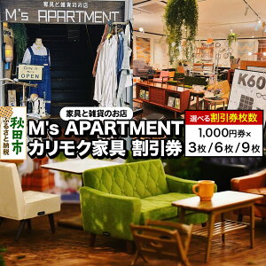 【ふるさと納税】「M's APARTMENT カリモク家具」割引券 1,000円券【選べる枚数3枚/6枚/9枚】
