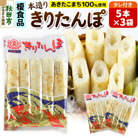 【ふるさと納税】きりたんぽ 15本 (5本入×3袋) タレ付 秋田県産 あきたこまち 100％使用 【単品】おやつ 鍋 秋田名物 郷土料理