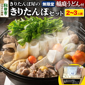 【ふるさと納税】きりたんぽ屋の きりたんぽ セット 2〜3人前 だまこもち入 比内地鶏 200g 無限堂 稲庭うどん付き きりたんぽ鍋