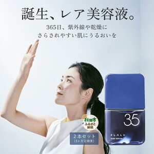 【ふるさと納税】《定期便3ヶ月》【FLALU】レアセラム35(美容液)2本セット/月