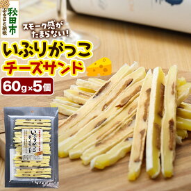 【ふるさと納税】いぶりがっこチーズサンド 60g×5個