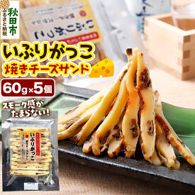【ふるさと納税】いぶりがっこ焼きチーズサンド 60g×5個