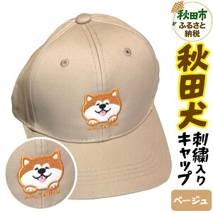 【ふるさと納税】秋田犬刺繍入りキャップ(ベージュ)