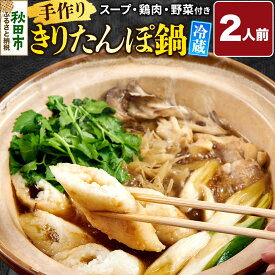 【ふるさと納税】手作りきりたんぽ鍋セット 2人前 秋田 秋田市 手作り 冷蔵 自家栽培