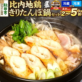 【ふるさと納税】比内地鶏 きりたんぽ鍋 セット【選べる：タイプ（冷蔵・冷凍）×容量】秋田 比内地鶏専門店ソリレス自家製 贈り物 食べログ百名店2025選出店 [比内地鶏専門 備長炭 鮮度 きりたんぽ鍋 きりたんぽ鍋セット 鍋セット 取り寄せ 秋田名物]