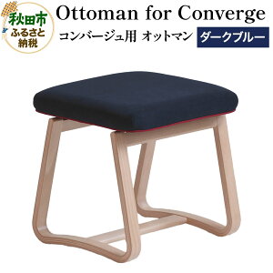 【ふるさと納税】萩原製作所 Ottoman for Converge ダークブルー コンバージュ用 オットマン