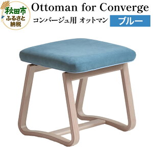 【ふるさと納税】萩原製作所 Ottoman for Converge ブルー コンバージュ用 オットマン
