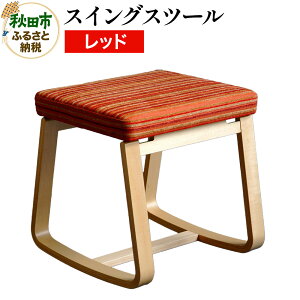 【ふるさと納税】萩原製作所 スイングスツール レッド