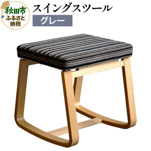 【ふるさと納税】萩原製作所 スイングスツール グレー