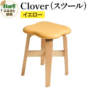 【ふるさと納税】萩原製作所 Clover(スツール) イエロー スツール クローバー