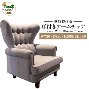 【ふるさと納税】萩原製作所 Classic W.K. Ohrenstutzen(耳付きアームチェア)Classic W.K. 耳付きアームチェア