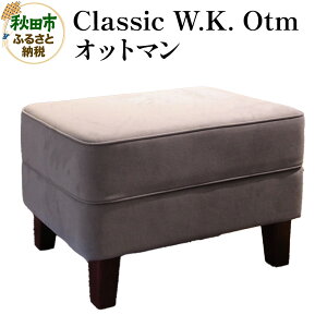 【ふるさと納税】萩原製作所 Classic W.K. Otm(オットマン)Classic W.K. オットマン