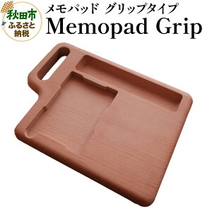 【ふるさと納税】萩原製作所 Memopad Grip メモパッド【グリップタイプ】