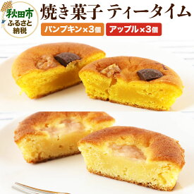 【ふるさと納税】焼き菓子 ティータイム 全6個入り（アップル＆パンプキン）＜クロネコゆうパケット＞ [洋菓子 焼き菓子 ケーキ 紅玉 りんご 紅の夢 完熟かぼちゃ カボチャ かぼちゃ 秋田県産]