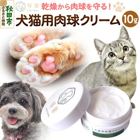 【ふるさと納税】ルベール の 犬猫用肉球クリーム （マイルド） 10g クロネコゆうパケット