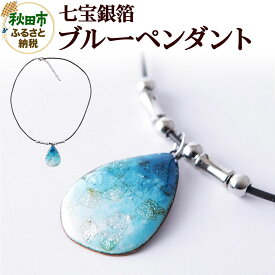 【ふるさと納税】七宝銀箔ブルー ペンダント [湊七宝工房 アクセサリー 伝統工芸品 七宝焼 七宝工芸]