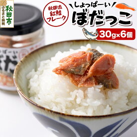 【ふるさと納税】鮭フレーク 鮭 しょっぱーいぼだっこ 30g × 6個入りセット 瓶詰め