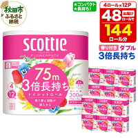 【ふるさと納税】トイレットペーパー スコッティ フラワーパック 3倍長持ち...