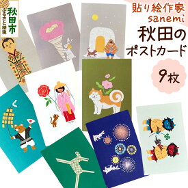 【ふるさと納税】貼り絵作家sanemi 秋田のポストカード9枚セット オルタシア舎