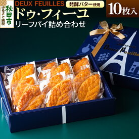 【ふるさと納税】リーフパイ ドゥ・フィーユ詰め合わせ 10枚入り×1箱 パティスリードゥフィーユ 焼き菓子