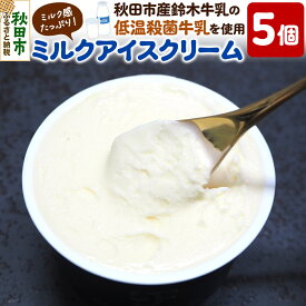 【ふるさと納税】秋田市産 鈴木牛乳の低温殺菌牛乳を使用したミルクアイスクリーム 5個