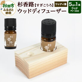 【ふるさと納税】杉香路 ウッドディフューザー（ウッディ香）