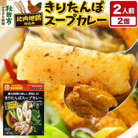 【ふるさと納税】きりたんぽ スープカレー 2人前 （300g×2個） 比内地鶏 仕込み 秋田名物 郷土料理