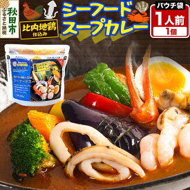 【ふるさと納税】カレー シーフード スープカレー レンジパウチ 1人前