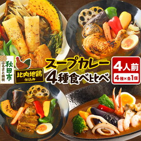 【ふるさと納税】カレー 比内地鶏仕込みのスープカレー 4種 食べ比べセット （きりたんぽ ・ 鶏レッグ ・ 角煮 ・ シーフード × 各1食分）