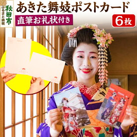 【ふるさと納税】あきた舞妓ポストカード(直筆お礼状付き)