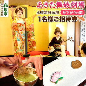 【ふるさと納税】あきた舞妓劇場土曜定時公演「昼下がりの部」1名様ご招待 クロネコゆうパケット発送 [舞踊 あきた芸者 伝統 文化 秋田心 秋田美人 花柳 観光]