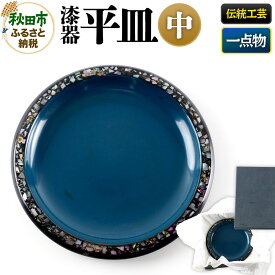 【ふるさと納税】漆器 平皿 中
