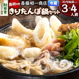 【ふるさと納税】きりたんぽ 鍋セット 3〜4人前 秋田県秋田市 斎藤昭一商店