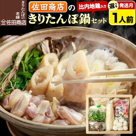 【ふるさと納税】きりたんぽ 佐田商店 の きりたんぽ鍋 セット 1人前 秋田 手作りきりたんぽ2本入 【選べる発送月】比内地鶏 冷蔵