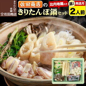 【ふるさと納税】きりたんぽ 佐田商店 の きりたんぽ鍋 セット 2人前 秋田 手作りきりたんぽ4本入【選べる発送月】比内地鶏 冷蔵