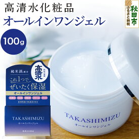 【ふるさと納税】高清水化粧品 オールインワンジェル 100g