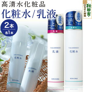【ふるさと納税】高清水化粧品 化粧水・乳液セット(化粧水:150ml×1・乳液:120ml×1)