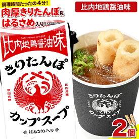 【ふるさと納税】きりたんぽ カップスープ 比内地鶏醤油味 108g×2個