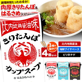 【ふるさと納税】きりたんぽ カップスープ ギフトBOX（比内地鶏醤油味 108g×2、海鮮ブイヤベース味 108g×1、ピリ辛チゲ味 108g×1 計4個入）