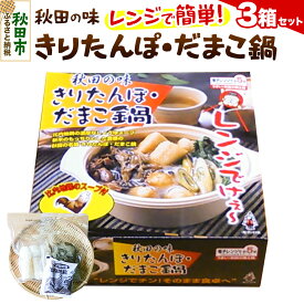 【ふるさと納税】きりたんぽ レンジ用 × 3箱 セット 秋田県 秋田市 タンポヤ林 具材入り だまこ