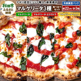 【ふるさと納税】マルゲリータ3種食べ比べセット マルゲリータ（220g）、マルゲリータ・エクストラ（220g）、マルゲリータ・D.O.C（200g）各1枚 計3枚