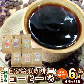 【ふるさと納税】コーヒー 自家焙煎珈琲 粉 100g×おまかせ6種セット 計600g スペシャリティコーヒー [スペシャリティ コーヒー 粉 就労継続支援B型事業 アソート 飲み比べ]