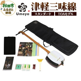【ふるさと納税】梅屋 津軽三味線スタンダード TOAモデル