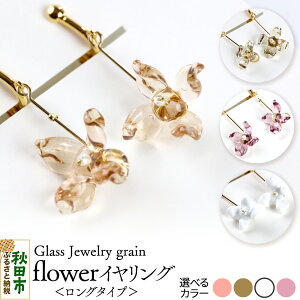 �y�ӂ邳�Ɣ[�Łzflower�C�������O �����O�^�C�v �s�I�ׂ�J���[�F4�F�t�K���X�W���G���[ Glass Jewelry grain �A�N�Z�T���[ �H�c