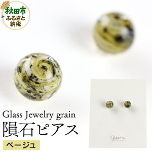 �y�ӂ邳�Ɣ[�Łz覐΃s�A�X �y�x�[�W���z�K���X�W���G���[ Glass Jewelry grain �A�N�Z�T���[ �H�c