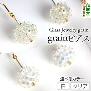 �y�ӂ邳�Ɣ[�Łzgrain�s�A�X �s�I�ׂ�J���[�t �K���X�W���G���[ Glass Jewelry grain �A�N�Z�T���[ �H�c