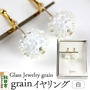 �y�ӂ邳�Ɣ[�Łzgrain�C�������O �y���z�K���X�W���G���[ Glass Jewelry grain �A�N�Z�T���[ �H�c