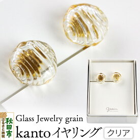 【ふるさと納税】kantoイヤリング 【クリア】ガラスジュエリー Glass Jewelry grain アクセサリー 秋田