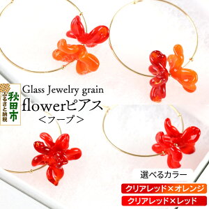 �y�ӂ邳�Ɣ[�Łzflower�s�A�X �t�[�v �s�I�ׂ�J���[�t �K���X�W���G���[ Glass Jewelry grain �A�N�Z�T���[ �H�c