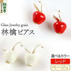 �y�ӂ邳�Ɣ[�Łz�ь�s�A�X �s�I�ׂ�J���[�t �K���X�W���G���[ Glass Jewelry grain �A�N�Z�T���[ �H�c